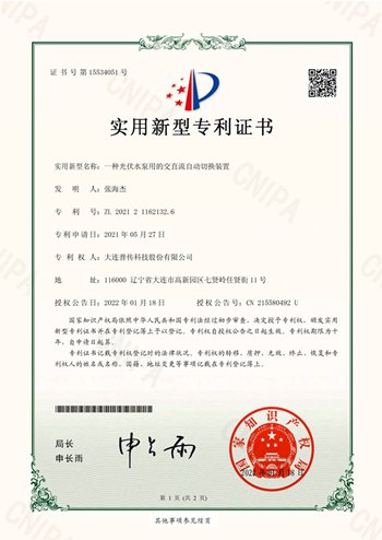 实用新型（一种光伏水泵用的交直流自动切换装置）证书_00_副本.png